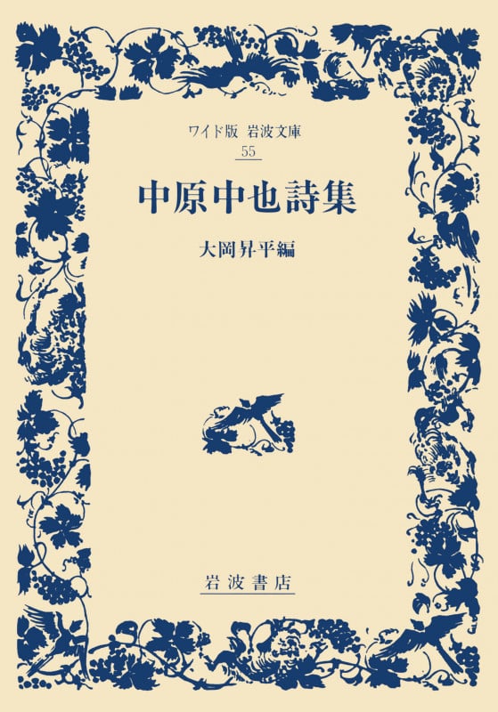 中原中也詩集 (ワイド版岩波文庫 55)の詳細を見る