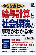 小さな会社の給与計算と社会保険の事務がわかる本 '12~'13年版