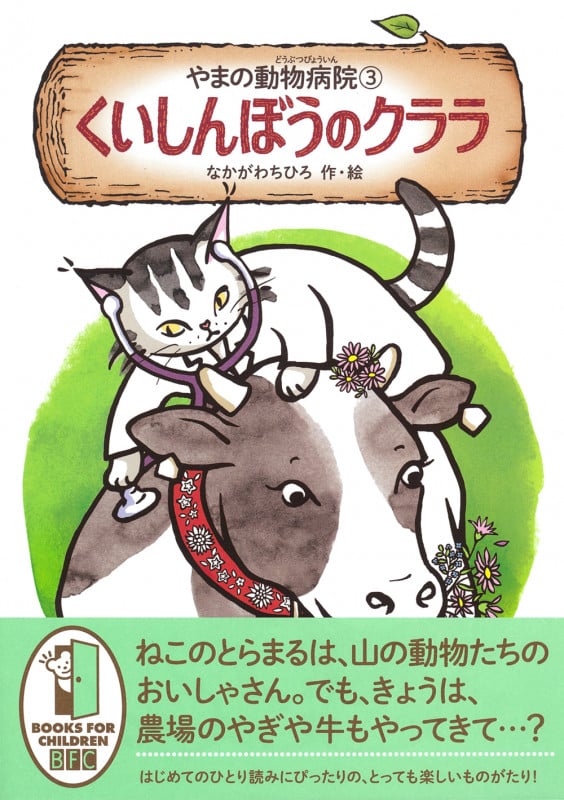 やまの動物病院(③) くいしんぼうのクララの詳細を見る