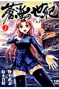 蒼海の世紀 王子と乙女と海援隊 (1) (コミックラッシュC)