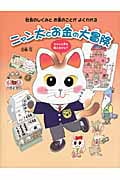 ニャン太とお金の大冒険 社会のしくみとお金のことがよくわかる