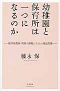 幼稚園と保育所は一つになるのか 就学前教育・保育の課程と子どもの発達保障