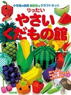 りったい やさい・くだもの館 (NEOのクラフトぶっく)