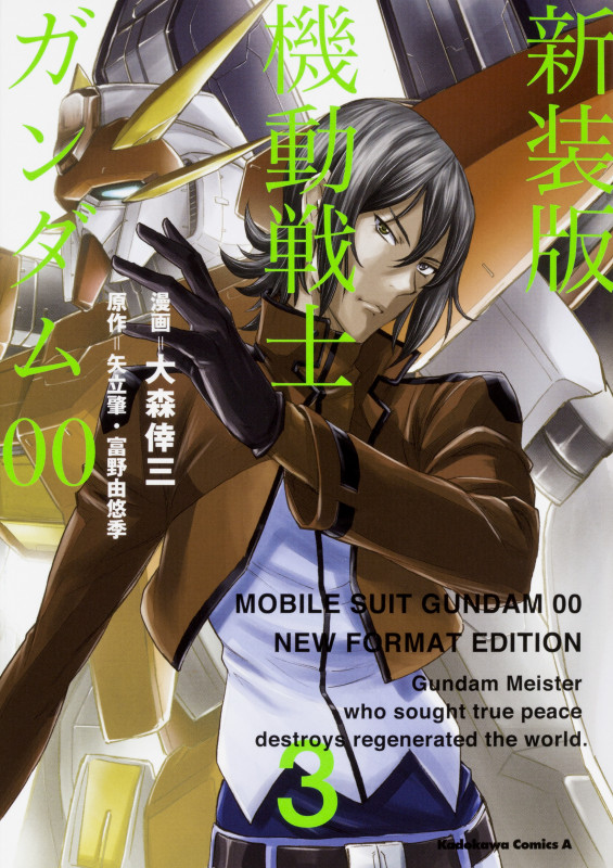 機動戦士ガンダム00(新装版) (3) (角川Cエース)の詳細を見る