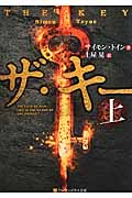 ザ・キー 上 (アルファポリス文庫)