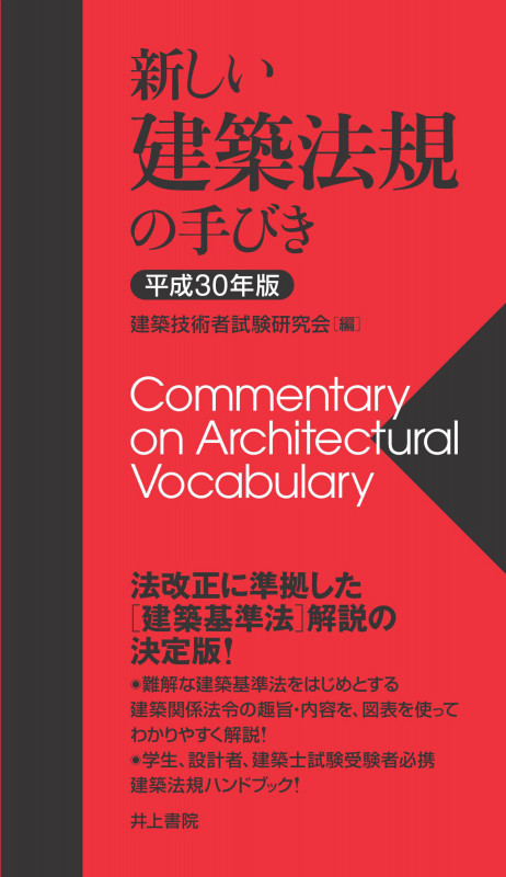 新しい建築法規の手びき (平成30年版)