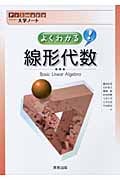 よくわかる線形代数 (Primary大学ノート)