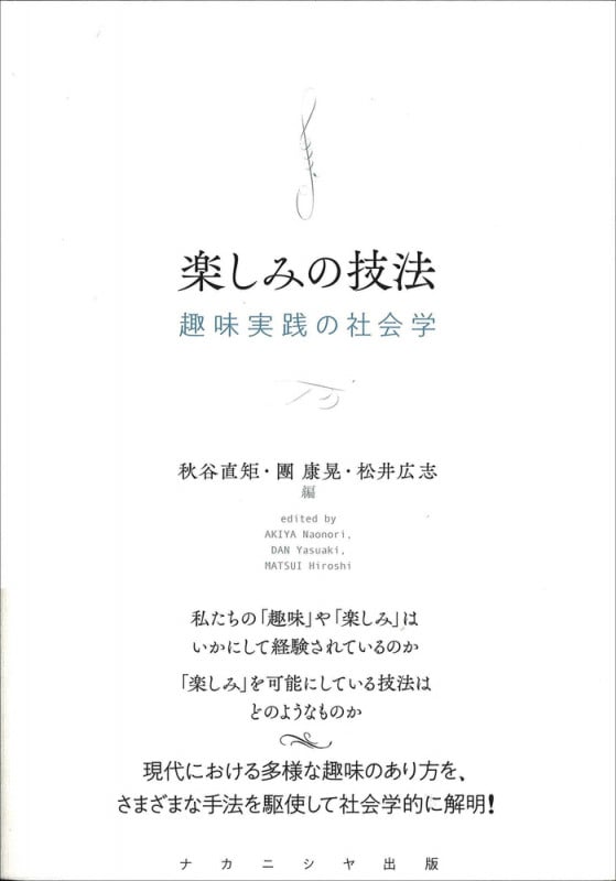 楽しみの技法 趣味実践の社会学