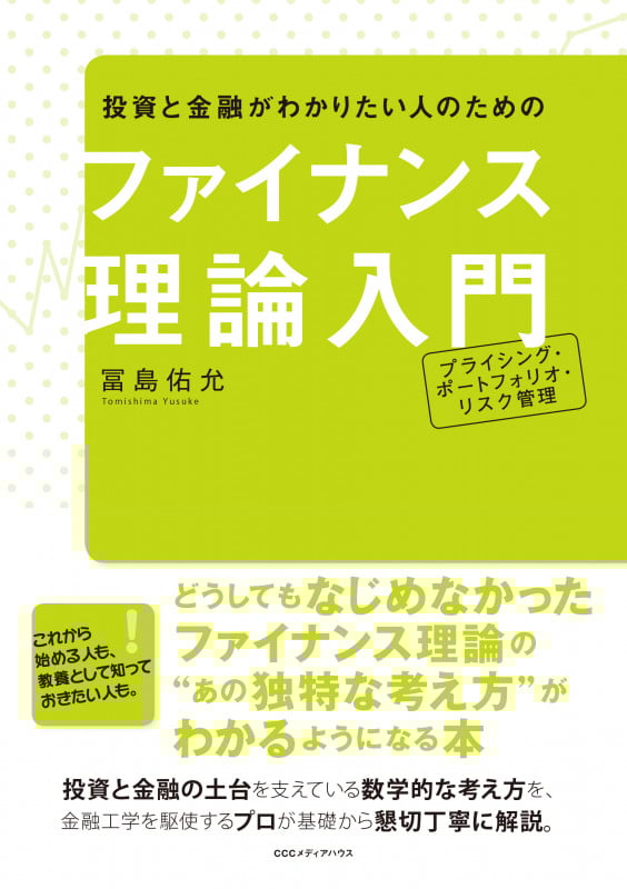 投資と金融がわかりたい人のためのファイナンス理論入門 プライシング・ポートフォリオ・リスク管理