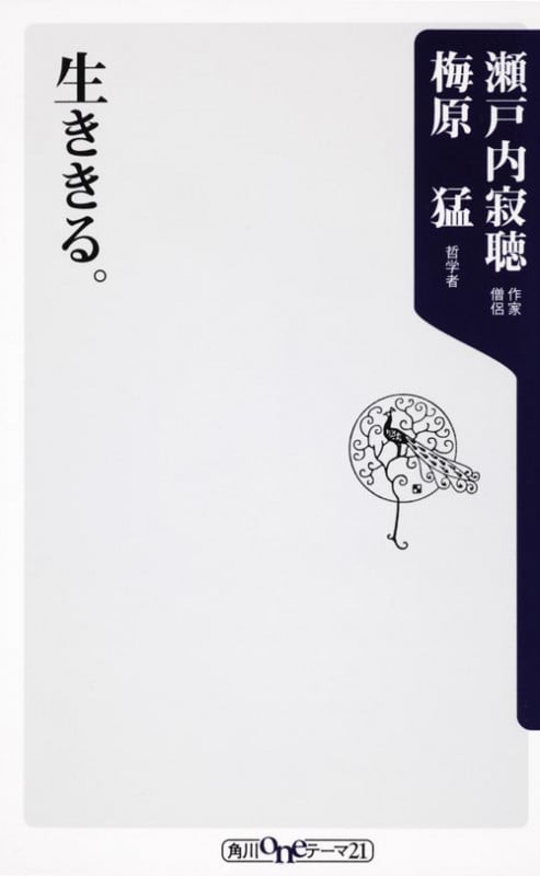 生ききる。 (角川oneテーマ21)の詳細を見る