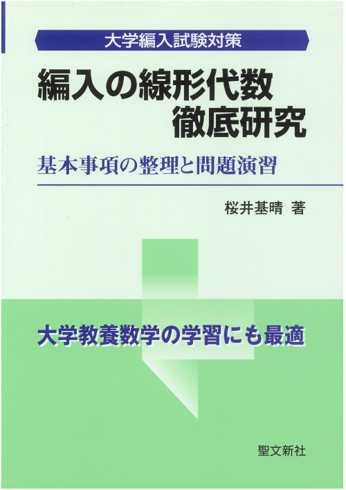 編入の線形代数徹底研究 大学編入試験対策