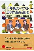 千年紀のベスト100作品を選ぶ (光文社知恵の森文庫)
