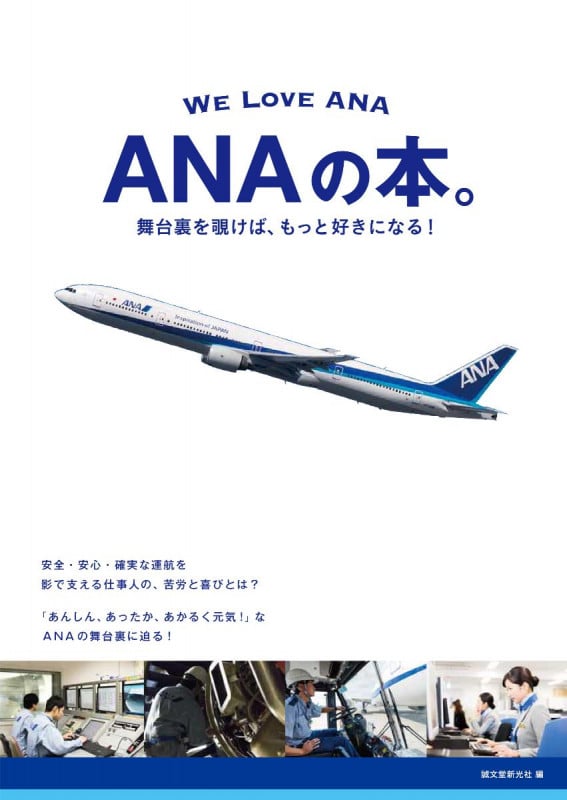 ANAの本。 舞台裏を覗けば、もっと好きになる!