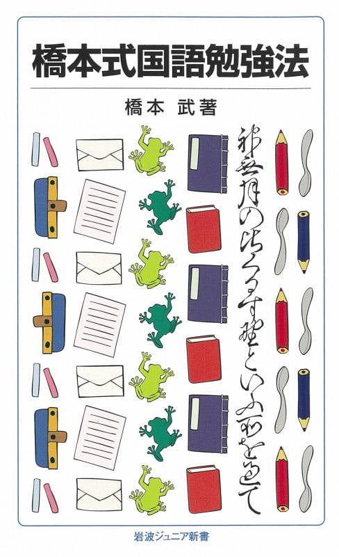 橋本式国語勉強法 (岩波ジュニア新書)