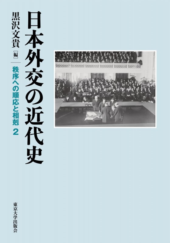 日本外交の近代史 秩序への順応と相剋2