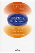 宗教をめぐる三つのエッセイ