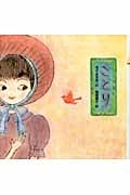 ことり (まど・みちお詩の絵本 4)