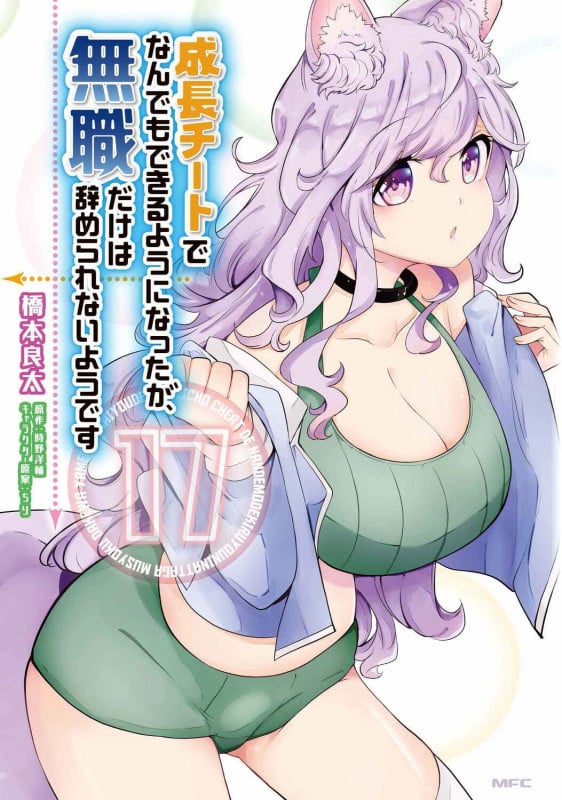 成長チートでなんでもできるようになったが、無職だけは辞められないようです (17) (MFC)