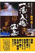 一湯入魂温泉 温泉チャンピオン・郡司勇が選ぶ