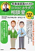 吹奏楽部員のためのココロとカラダの相談室 吹奏楽指導編 今すぐできる よくわかる アレクサンダー・テクニーク