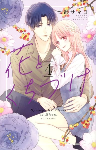 花とくちづけ(4) (KCデラックス)
