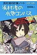 浜村渚の計算ノート 3さつめ 浜村渚の水色コンパス 浜村渚の水色コンパス (講談社Birth)の詳細を見る