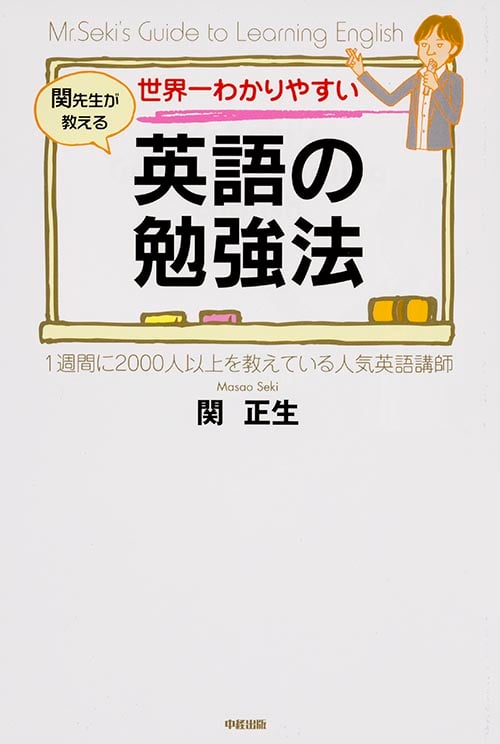 世界一わかりやすい関先生が教える英語の勉強法の詳細を見る