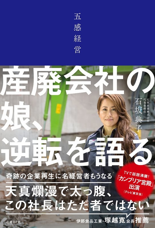 五感経営 産廃会社の娘、逆転を語る