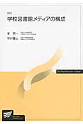 学校図書館メディアの構成 (放送大学教材)