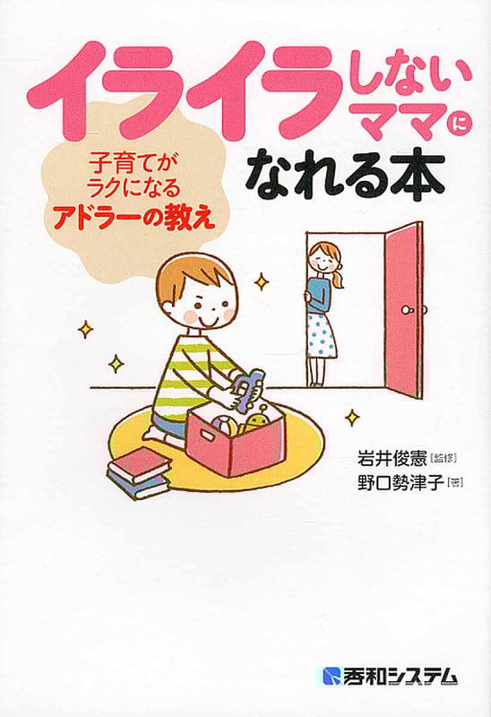 イライラしないママになれる本 子育てがラクになるアドラーの教え