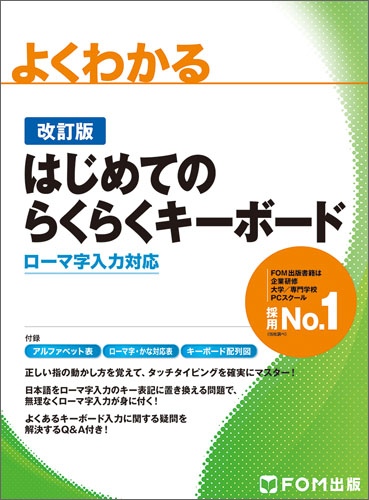 よくわかるはじめてのらくらくキーボード 改訂版 ローマ字入力対応