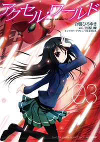 アクセル・ワールド03 (電撃コミックス)