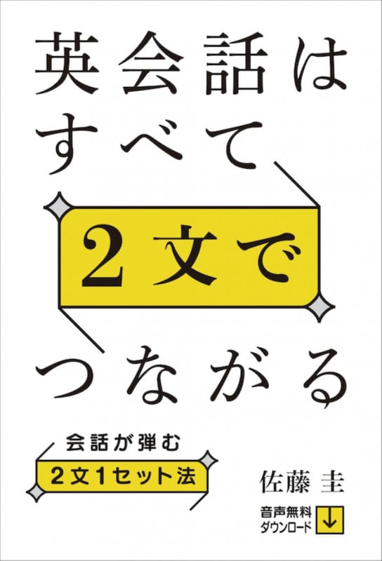 英会話はすべて2文でつながる 会話が弾む2文1セット法