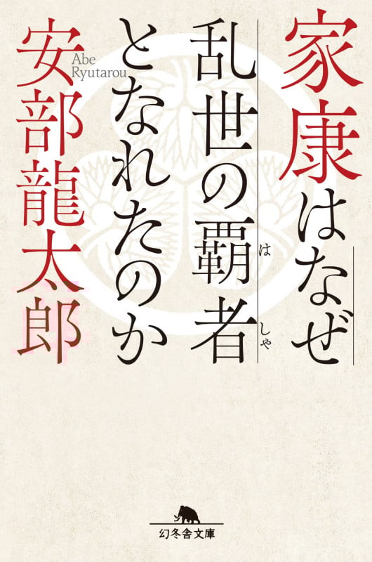 家康はなぜ乱世の覇者となれたのか (幻冬舎文庫)の詳細を見る