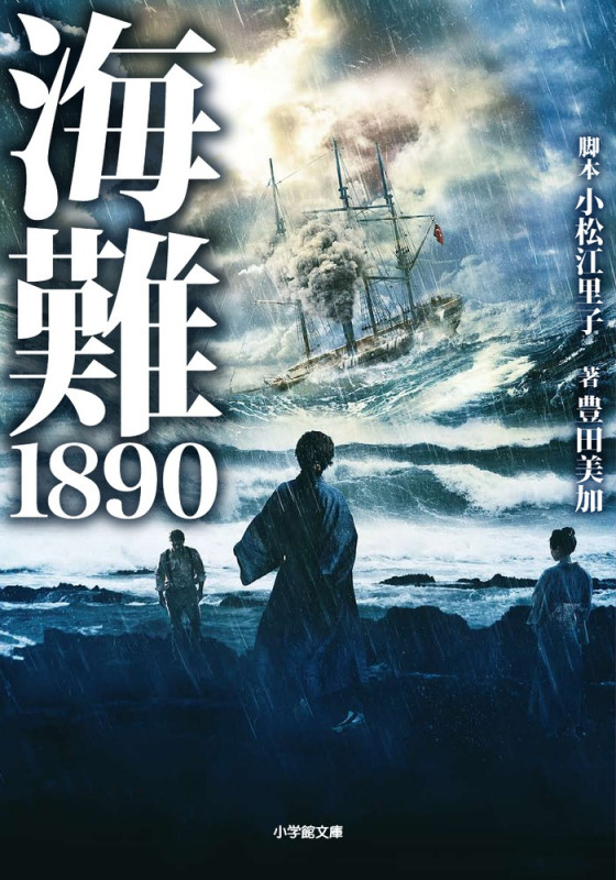 海難1890 (小学館文庫)