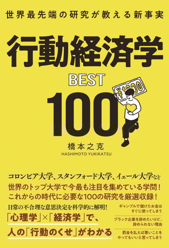 行動経済学BEST100 世界最先端の研究が教える新事実