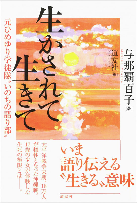 生かされて生きて 元ひめゆり学徒隊“いのちの語り部”