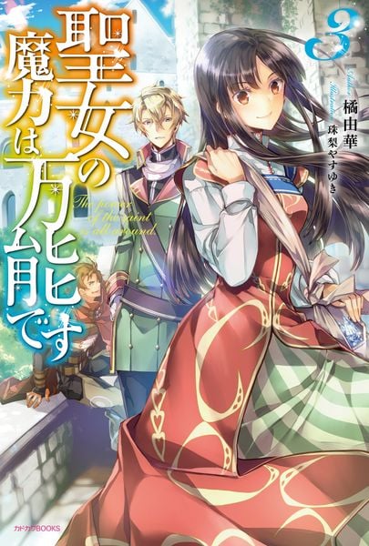 聖女の魔力は万能です 3 (カドカワBOOKS)