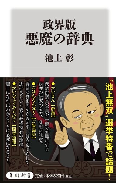 政界版 悪魔の辞典 (角川新書)