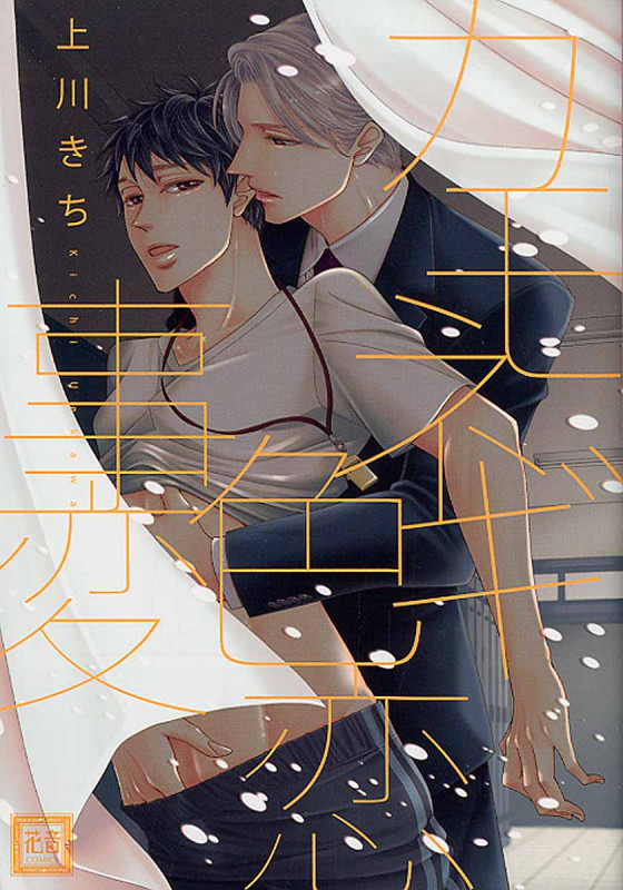 カモネギ色恋事変 (花音C)