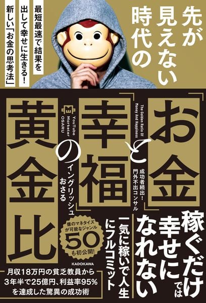 先が見えない時代の「お金」と「幸福」の黄金比 最短最速で結果を出して幸せに生きる! 新しい「お金の思考法」