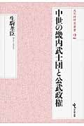 中世の畿内武士団と公武政権 (戎光祥研究叢書 2)