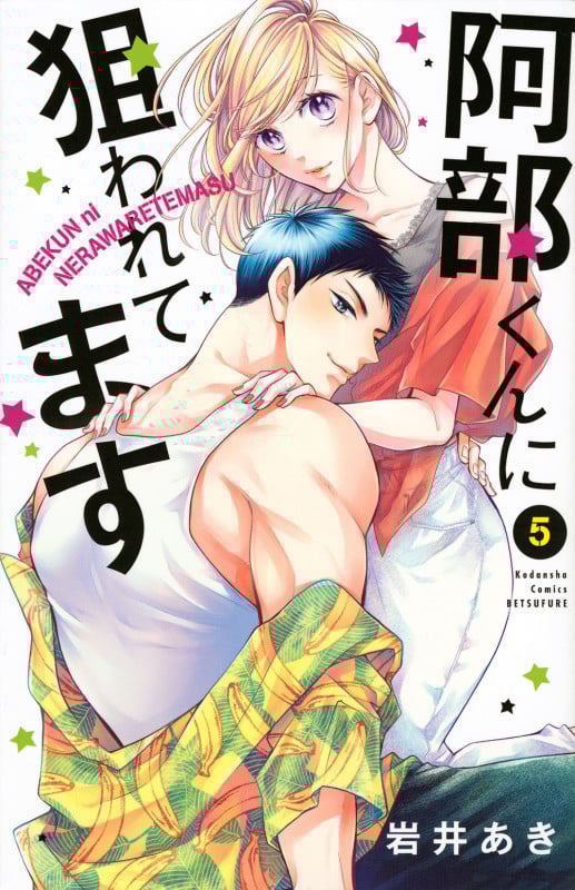 阿部くんに狙われてます(5) (講談社コミックス別冊フレンド)