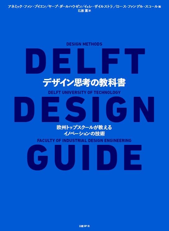 デザイン思考の教科書 欧州トップスクールが教えるイノベーションの技術