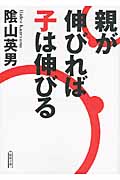 親が伸びれば子は伸びる (朝日文庫)の詳細を見る
