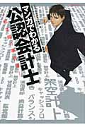 マンガでわかる 公認会計士 松本翔の事件簿
