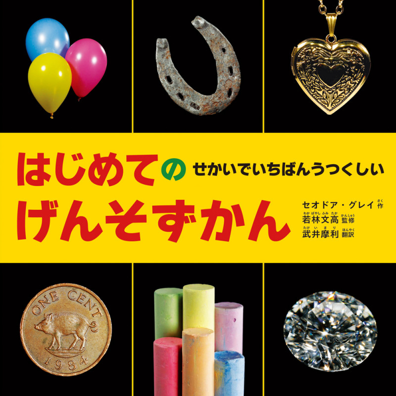 はじめてのげんそずかん せかいでいちばんうつくしい