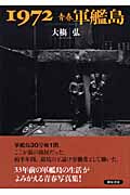 1972 青春軍艦島