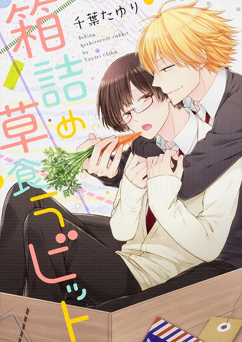 箱詰め草食ラビット   (B's-LOVEY COMICS)の詳細を見る