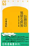 公務員の異常な世界 給料・手当・官舎・休暇 (幻冬舎新書)